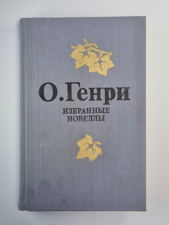 О.Генри. Избранные новеллы