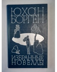 Избранные новеллы Юхана Боргена