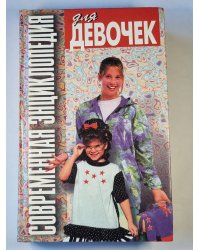 Современная энциклопедия для девочек