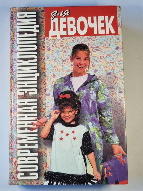 Современная энциклопедия для девочек
