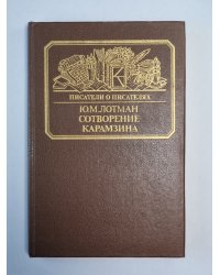 Сотворения Карамзина