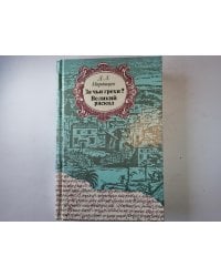 За чьи грехи ? Великий раскол