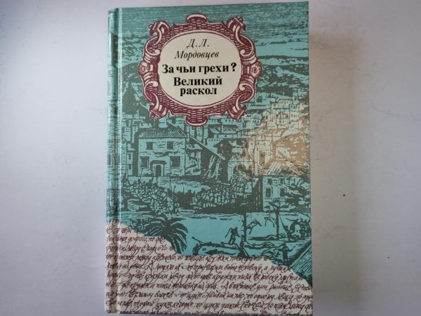 За чьи грехи ? Великий раскол За чьи грехи ? Великий раскол