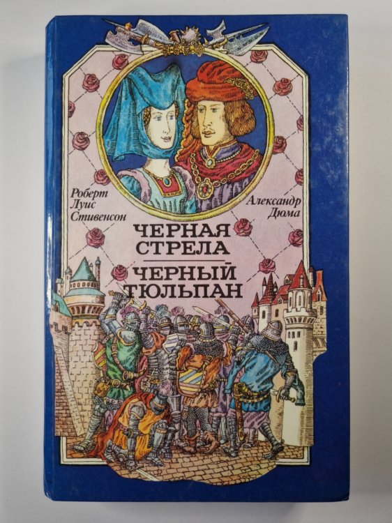Черная стрела. Черный тюльпан