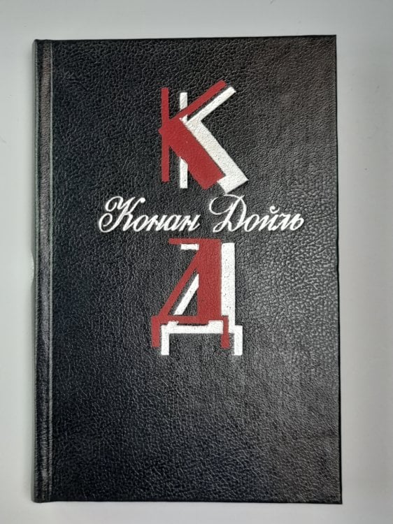 Его прощальный поклон. Архив Шерлока Холмса. Собрание сочинений К.Дойль. Том 4
