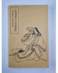 Повесть о Гэндзи. Книга 1