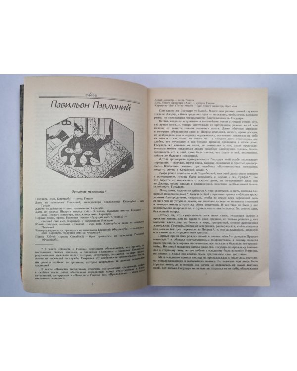 Повесть о Гэндзи. Книга 1