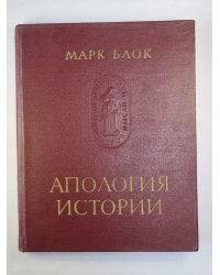 Апология истории