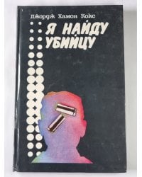 Я найду убийцу
