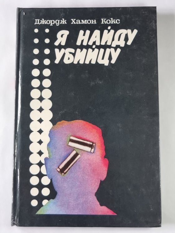 Я найду убийцу
