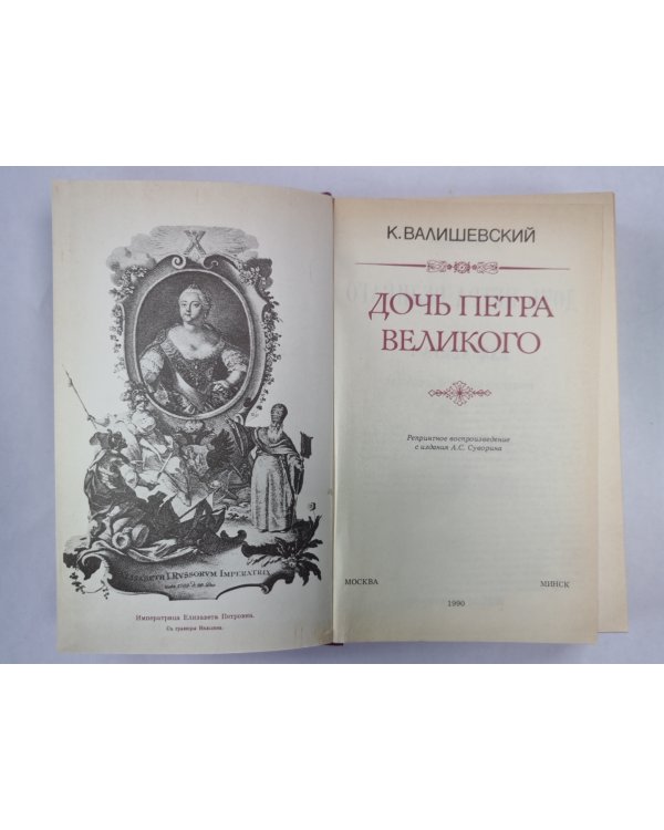 Дочь Петра Великого