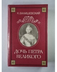 Дочь Петра Великого