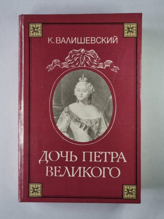 Дочь Петра Великого