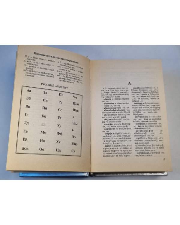 Русско-Норвежский. Russisk-Norskog ordbok