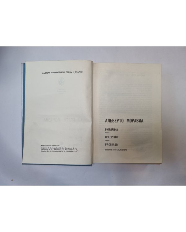 Римлянка. Презрение. Рассказы