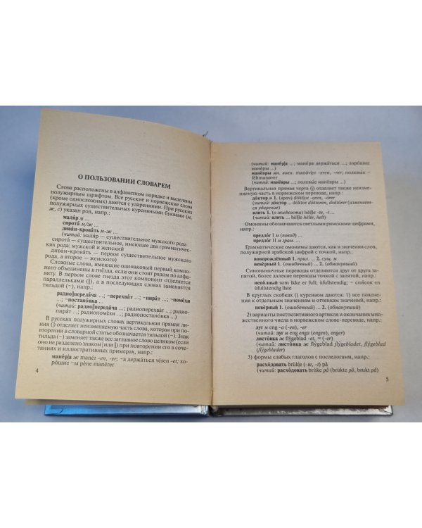 Русско-Норвежский. Russisk-Norskog ordbok