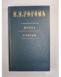 Проза и статьи Н.Гоголя