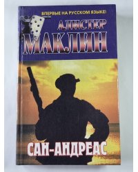 Сан-Андреас