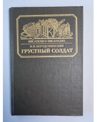 Грустный солдат