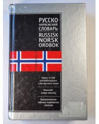 Русско-Норвежский. Russisk-Norskog ordbok