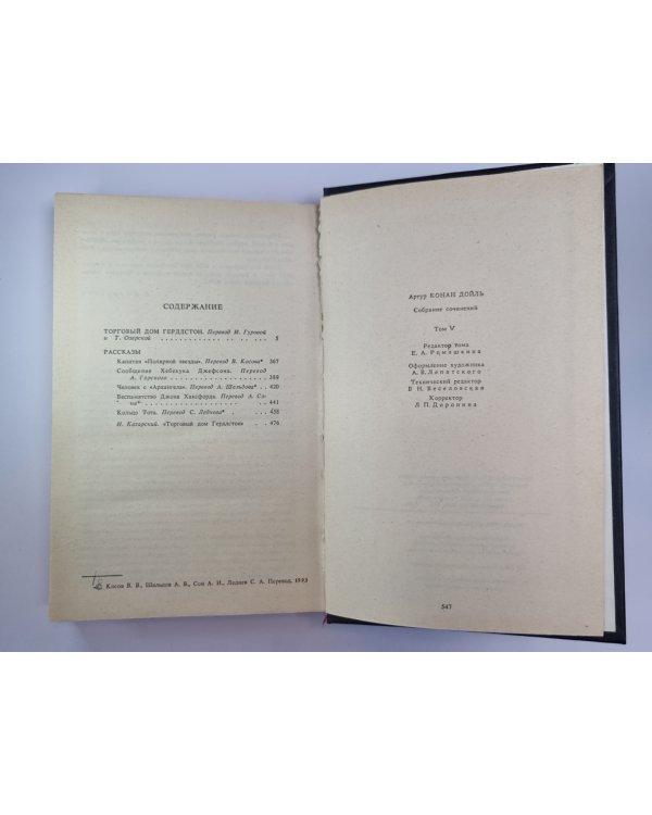 Торговый дом Гердлстон. Рассказы. Собрание сочинений К.Дойль. Том 5