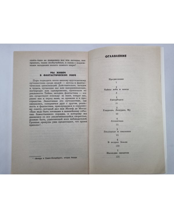 Люди и фантастические цивилизации (Таинственный мир)