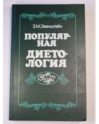 Популярная диетология