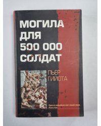 Могила для 500 000 солдат