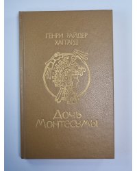 Дочь Монтесумы