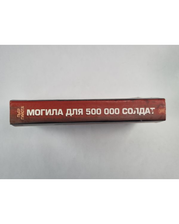 Могила для 500 000 солдат