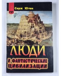 Люди и фантастические цивилизации (Таинственный мир)