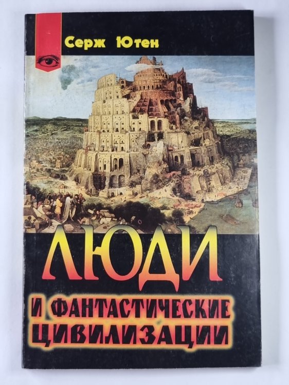 Люди и фантастические цивилизации (Таинственный мир)