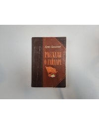 Рассказы о Гайдаре