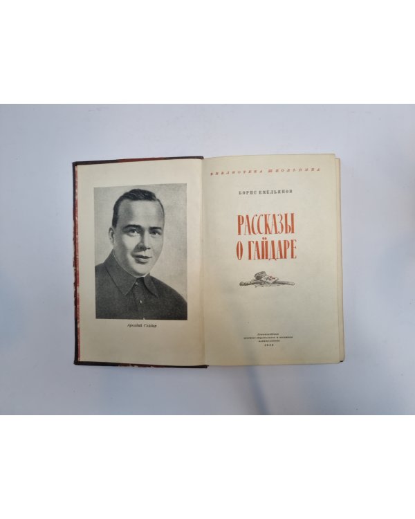 Рассказы о Гайдаре