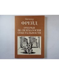Очерки по психологии сексуальности