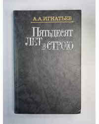 Пятьдесят лет в строю. Том 1. Книга 1-3