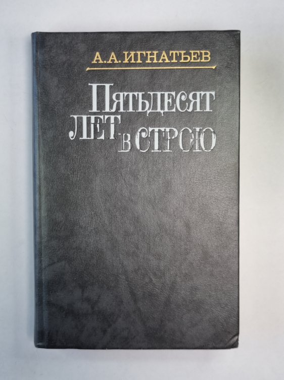 Пятьдесят лет в строю. Том 1. Книга 1-3