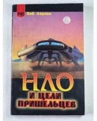 НЛО и цели пришельцев (Таинственный мир)