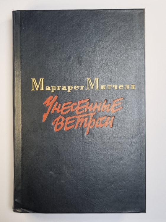 Унесенные ветром. Том 2 Унесенные ветром. Том 2