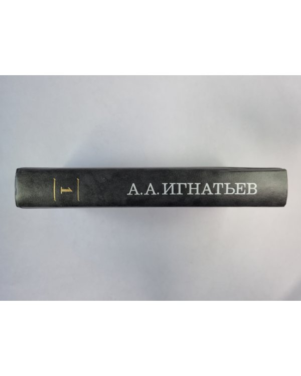 Пятьдесят лет в строю. Том 1. Книга 1-3