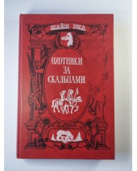 Охотники за скальпами