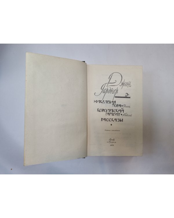 Никелева гора. Королевский гамбит. Рассказы