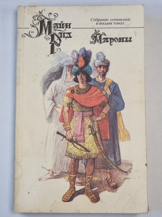 Маронны. Собрание сочинений. Том 8 Маронны. Собрание сочинений. Том 8
