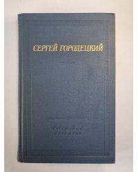 Стихотворения и поэмы С.Городецкого