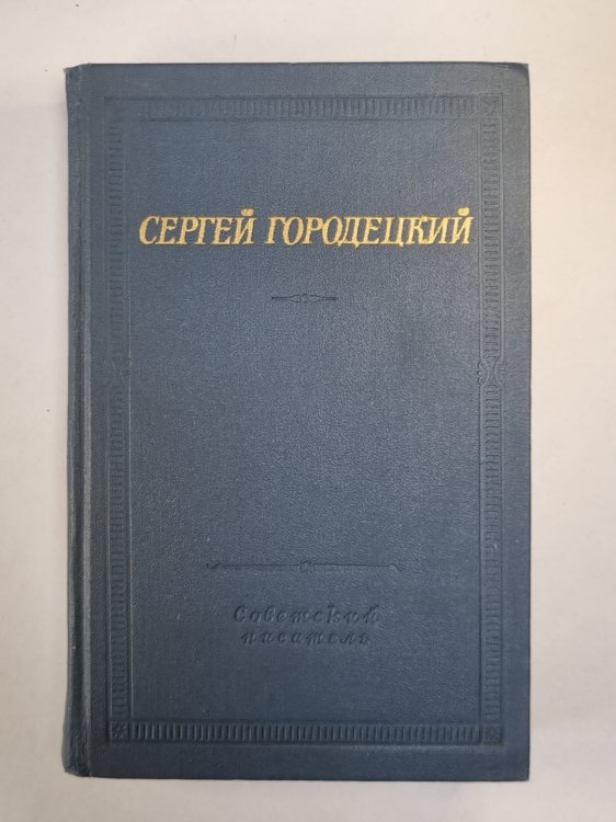 Стихотворения и поэмы С.Городецкого