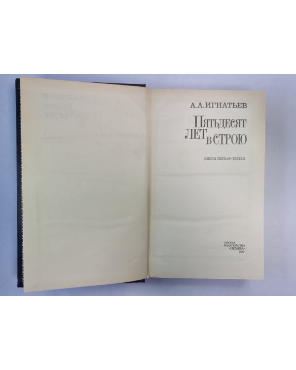 Пятьдесят лет в строю. Том 1. Книга 1-3