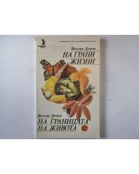 На грани жизни