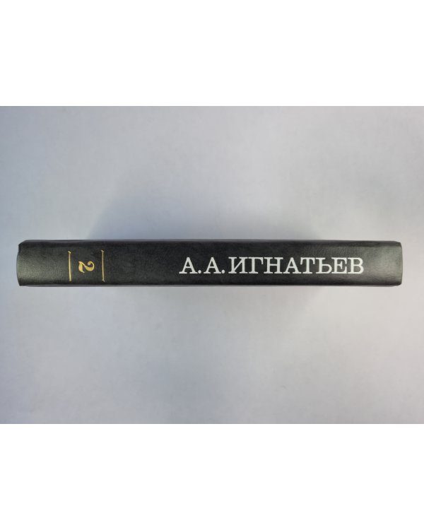 Пятьдесят лет в строю. Том 2. Книга 4