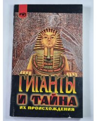 Гиганты и тайны их происхождения (Таинственный мир)
