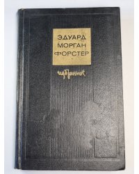 Эдуард Морган Форстер. Избранное